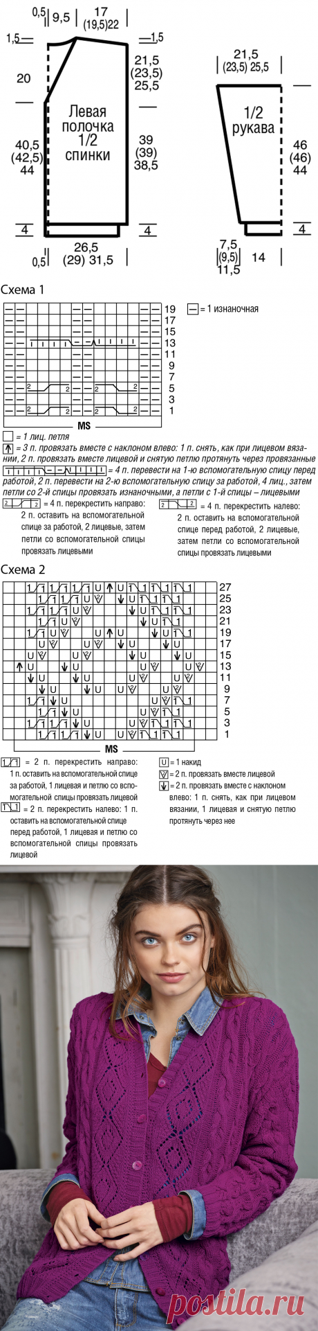 Кофта с ажурными ромбами и «косами»

Размеры

36/38 (40/42) 44/46

Вам потребуется

Пряжа (100% кашмирской шерсти; 115 м/25 г) — 500 г фиолетовой; спицы №3 и 4,5; крючок №3; 7 пуговиц диаметром 15 мм.