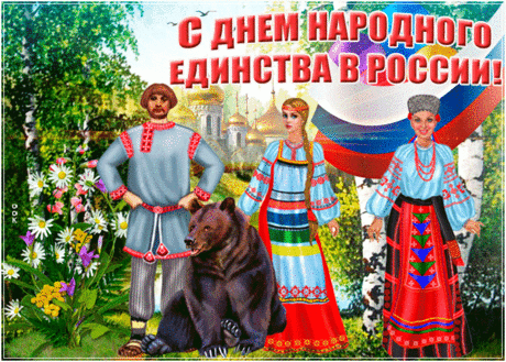С днем народного единства!
Пусть на матушке земле
Не творятся впредь бесчинства
И дружны лишь будут все!