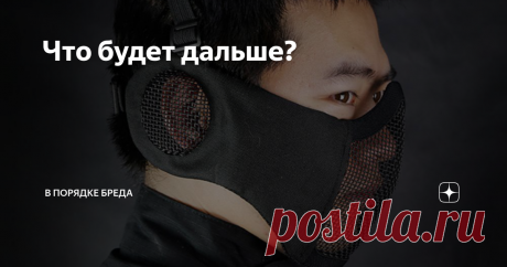 Что будет дальше? Рассмотрим наше "светлое" будущее подробнее. Куар-код — это не про прививки и даже не про пропускную систему, вернее, не только про неё.  Это про тотальный контроль, про ограничения в передвижении по миру, стране, городу. Это про полное изменение мирового порядка.  Сейчас посыплются ироничные комменты про конспирологию или теорию заговора. Дескать, что за бред. Кому интересна тетя Дуся с ее радикулитом и диабетом?  Ну, одна она, конечно, нет. А вот группа...
