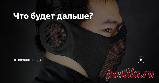 Что будет дальше? Рассмотрим наше 