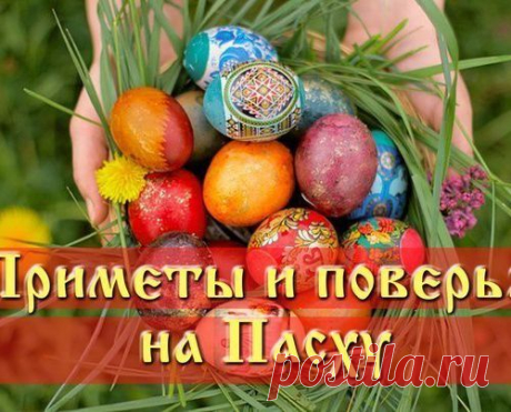 ПАСХАЛЬНЫЕ ПРИМЕТЫ.