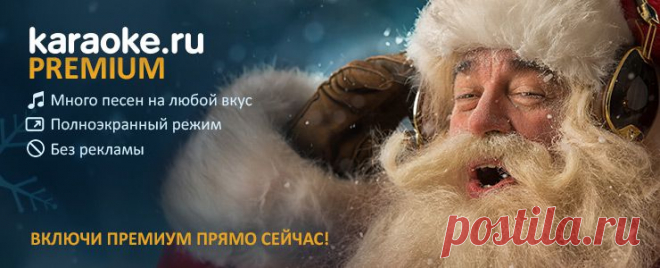КАРАОКЕ ПО-РУССКИ: петь песни на karaoke.ru