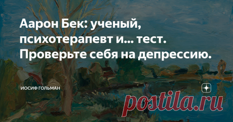 Аарон Бек: ученый, психотерапевт и... тест. Проверьте себя на депрессию. Аарон Бек, выдающийся американский ученый, психиатр и психотерапевт, один из основных создателей когнитивной психотерапии. В общем, гордость Америки, хотя вполне мог быть гордостью России.
