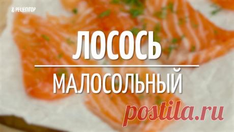 Малосольный лосось быстрый и простой рецепт