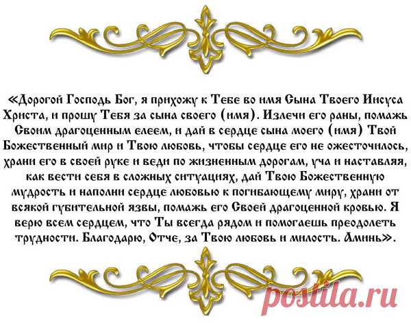 Молитва о сыне