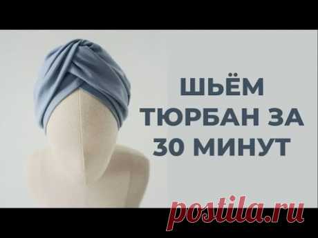Тюрбан-восьмерка. Шьем за 30 МИНУТ. Простой и женственный