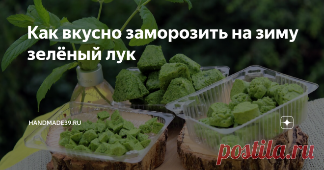 Как вкусно заморозить на зиму зелёный лук А потом достать из морозилки кусочек лета, на горячую картошечку положить - аромат божественный.
