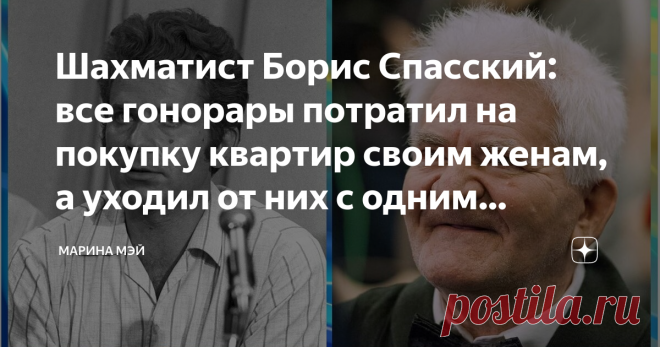 Шахматист Борис Спасский: все гонорары потратил на покупку квартир своим женам, а уходил от них с одним чемоданом Во времена СССР Борис был довольно известным шахматистом. Шахматы тогда пользовались большим успехом среди молодежи и среднего поколения, нежели сейчас. Поэтому чемпиона мира по шахматам Бориса Спасского знали многие.
Сейчас он уже довольно пожилой человек – ему 84 года. Живет он в Москве и не один, хотя в прошлом у Бориса три не очень удачных брака.
Борис Спас...