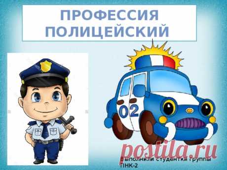 Развивающая презентация о профессии полицейского