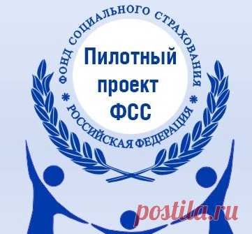 Пилотный проект ФСС не освобождает от ответственности страхователя за недостоверные сведения