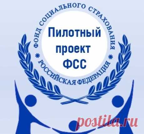 Пилотный проект ФСС не освобождает от ответственности страхователя за недостоверные сведения