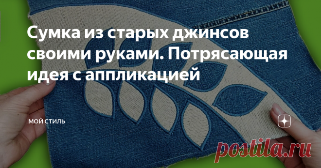 Сумка из старых джинсов своими руками. Потрясающая идея с аппликацией