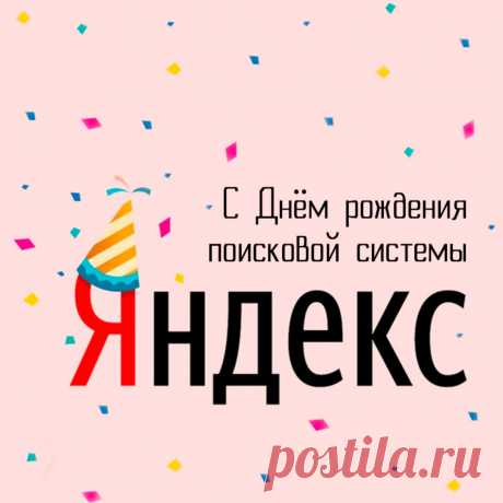 С днем рождения, дорогой сайт! Пусть жизнь дарит только позитив, а виртуальный мир станет еще больше и интереснее.