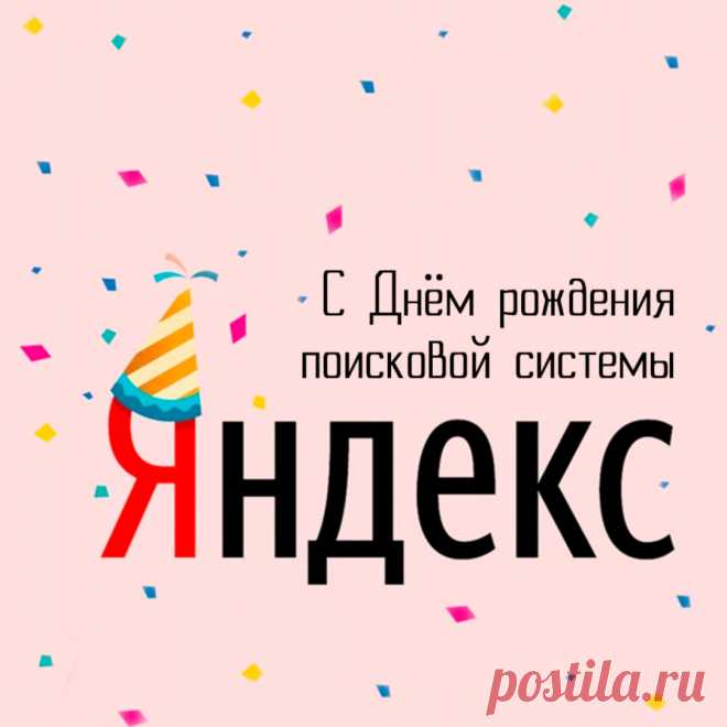 С днем рождения, дорогой сайт! Пусть жизнь дарит только позитив, а виртуальный мир станет еще больше и интереснее.