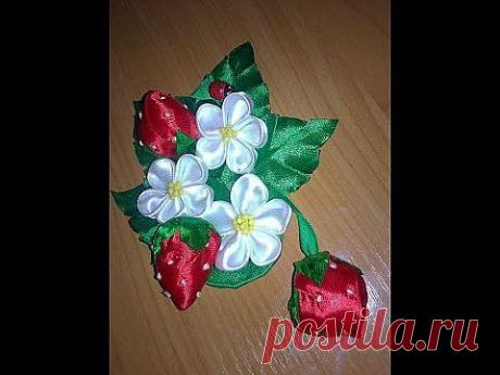 *✿* ЗЕМЛЯНИКА В ТЕХНИКЕ КАНЗАШИ. *✿* Strawberries TECHNOLOGY kanzashi. *✿* - YouTube