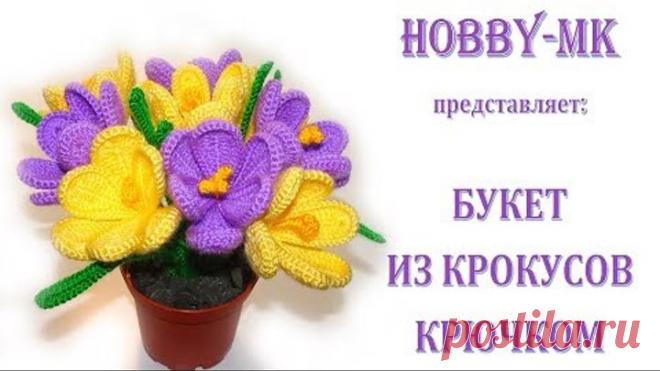 Весенний букет из крокусов крючком - просто и изящно