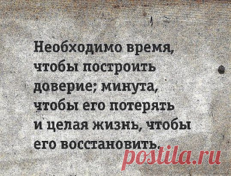 Каждому человеку, которому ты даришь своё доверие, ты даёшь в руки меч. Им он может тебя защитить или уничтожить.