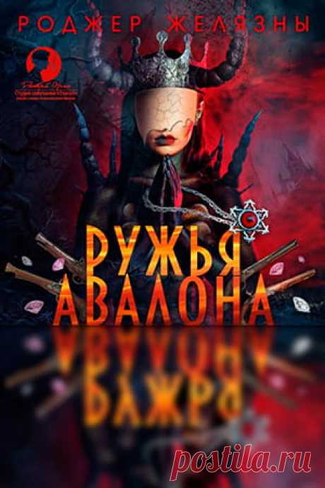 Роджер Желязны — Хроники Амбера 2: Ружья Авалона, слушать аудиокнигу онлайн &gt; Fantasto