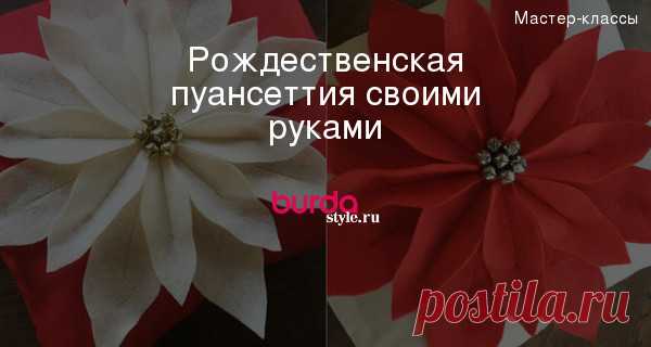 Рождественская пуансеттия своими руками — Мастер-классы на BurdaStyle.ru