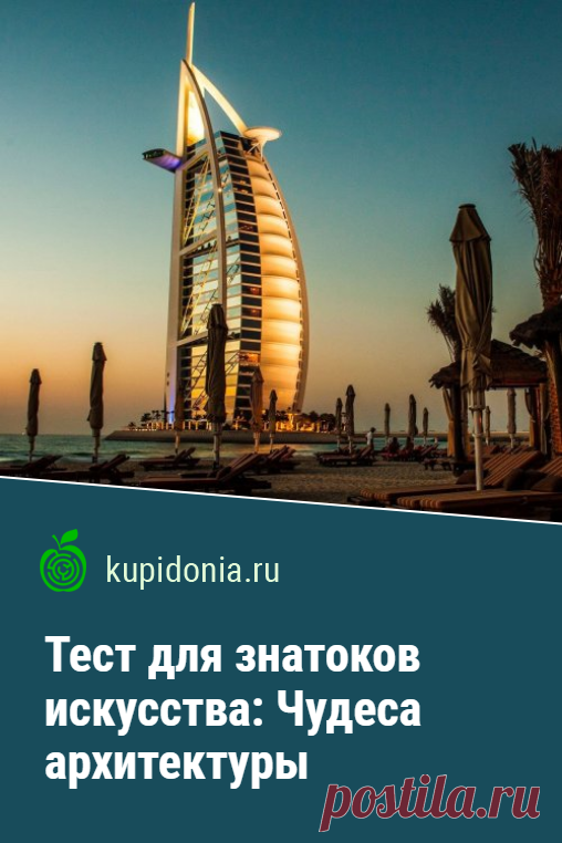 Тест для знатоков искусства: Чудеса архитектуры. Познавательный тест по архитектуре, состоящий из 25 интересных вопросов разной сложности. Проверьте свои знания!