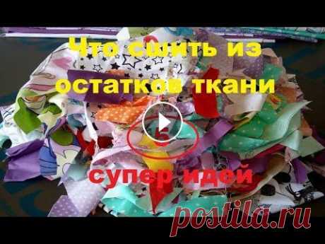 Что сшить из остатков, обрезков ткани. Пэчворк, лоскутное шитье, пицца. tissue recycling Хлам в дело Всем привет!...