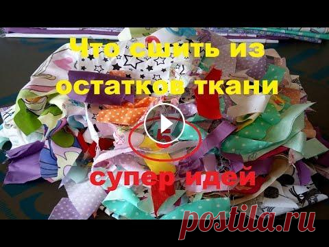 Что сшить из остатков, обрезков ткани. Пэчворк, лоскутное шитье, пицца. tissue recycling Хлам в дело Всем привет!...
