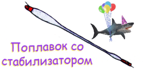 Волшебство поплавка-стик - рыбалка