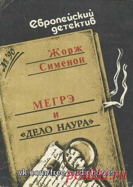 Жорж Сименон - Мегрэ и дело Наура

Жанр: #Детектив@free_audiobooks

Описание:

СИМЕНОН, ЖОРЖ (Simenon, Georges) (1903–1989), французский писатель. Член Бельгийской королевской академии (с 1952). Главным героем его наиболее известных романов выступает инспектор Мегрэ, наделенный мощной интуицией коренастый полицейский с трубкой, для которого существенно не только установить, как и по каким мотивам совершено преступление, но также понять, к какому миру принадлежит и как мысл...