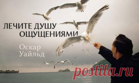— А любовь? — Иллюзия. — А религия? — Распространённый суррогат веры. — Вы скептик. — Ничуть! Ведь скептицизм — начало веры. — Да кто же вы? — Определить — значит ограничить. — Ну дайте мне хоть нить!.. — Нити обрываются. И вы рискуете заблудиться в лабиринте. 25 цитат Оскара Уайльда — самого остроумного человека всех времен: ↪