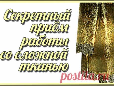 Как работать со сложной тканью?
