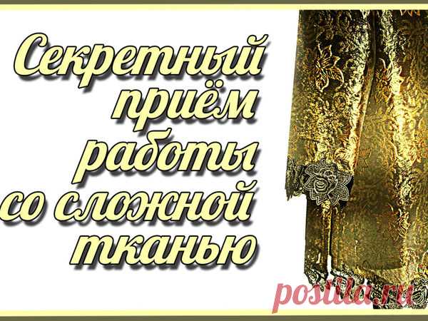 Как работать со сложной тканью?