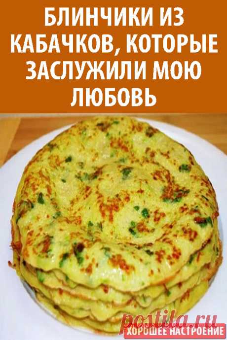 Блинчики из кабачков, которые заслужили мою любовь