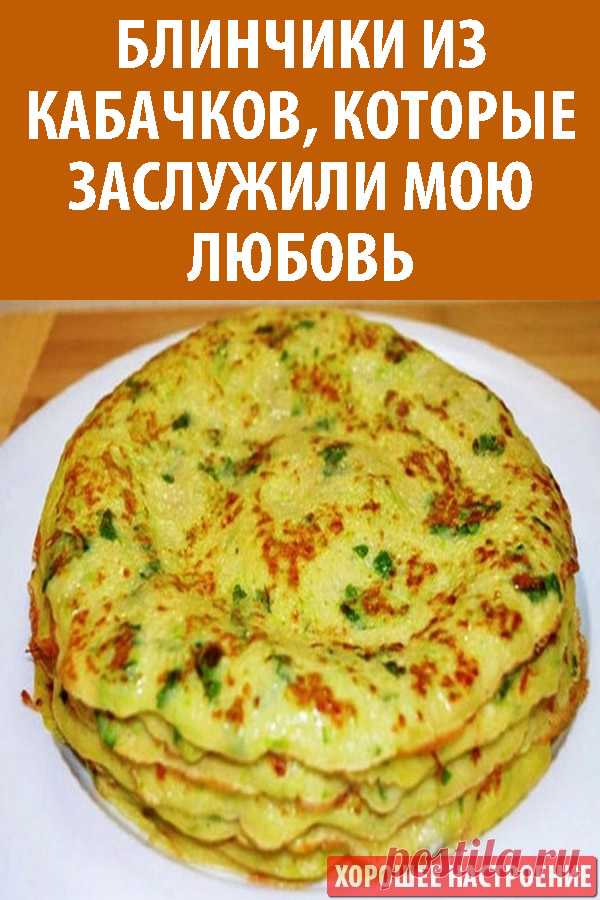 Блинчики из кабачков, которые заслужили мою любовь