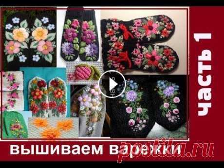 #Вышивка Как вышить варежки. часть 1. Очень легко сделать ваши варежки яркими неповторимыми - всего лишь вышить узор остатками ниток. Смело вышиваем вместе красоту! #вышивка #рукоделие #вы...