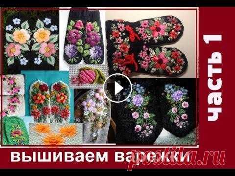 #Вышивка Как вышить варежки. часть 1. Очень легко сделать ваши варежки яркими неповторимыми - всего лишь вышить узор остатками ниток. Смело вышиваем вместе красоту! #вышивка #рукоделие #вы...