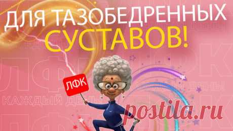 Упражнение для тазобедренных суставов | ЛФК | ЛФК каждый день! | Дзен
