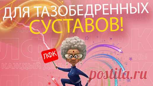 Упражнение для тазобедренных суставов | ЛФК | ЛФК каждый день! | Дзен