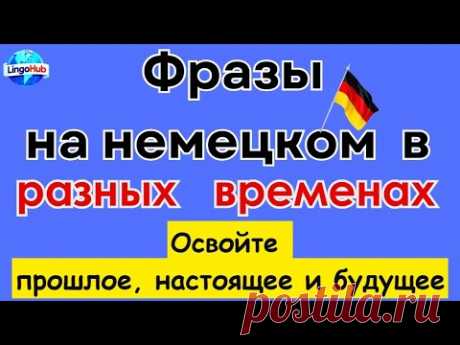 Времена на немецком языке: Практикуем важные фразы для каждого времени #germanlanguage #learngerman