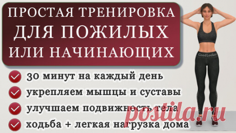 Тренировка для пожилых или начинающих на 30 минут: идеально во время локдауна (ходьба + упражнения для мышц и суставов)