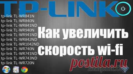 10 способов увеличить скорость домашнего Wi-Fi Хотя Wi-Fi — это, бесспорно, очень удобно, но зачастую беспроводной интернет заставляет понервничать.
Тем, кто страдает от медленной скорости, плохого качества сигнала, а также других проблем, стоит з...