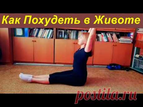 ДЕЛАЙ 1 УПРАЖНЕНИЕ И ЖИВОТ УЙДЕТ