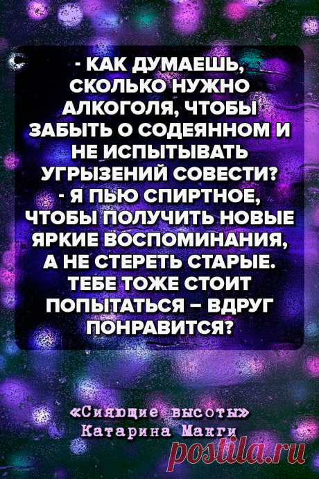 Сияющие высоты - Катарина МакГи #Цитаты