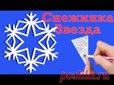 Как просто вырезать снежинки из бумаги. Снежинка звезда