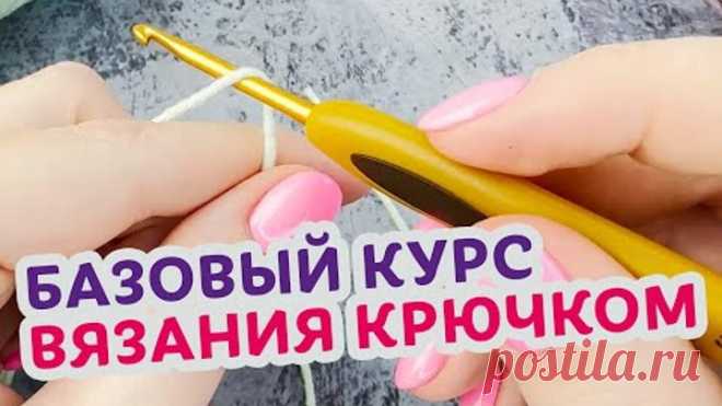 Как научиться красиво вязать крючком. Базовый курс для новичков.