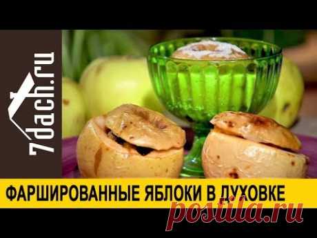 Зимние яблоки: рецепт фаршированных яблок в духовке - 7 дач