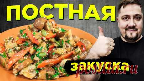 Холодная закуска из грибов шампиньонов. Постный рецепт