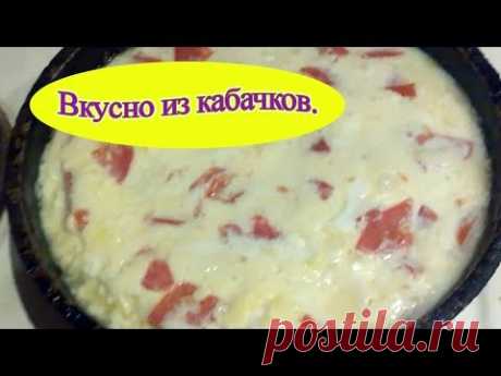 Очень вкусное блюдо из кабачков. Лучше чем пицца.