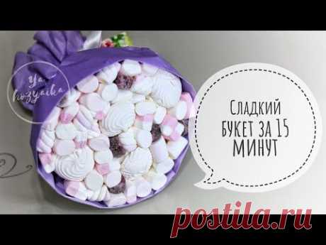 Букет из маршмеллоу своими руками за 15 минут. DIY. Как упаковать букет? - YouTube