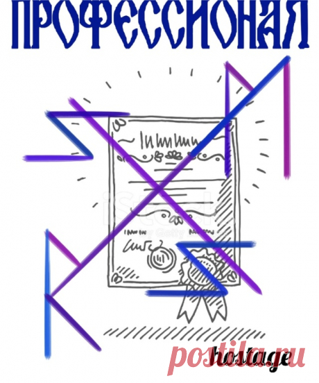 Рунический став &quot;Профессинал&quot; — для избавления от синдрома &quot;самозванца&quot; и успешной деятельности