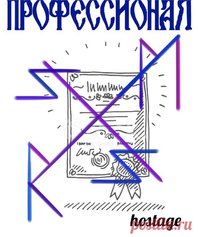 Рунический став "Профессинал" — для избавления от синдрома "самозванца" и успешной деятельности